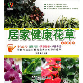 居家健康花草(全彩) 张喜焕 9787121155994