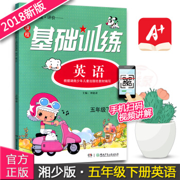 正版现货2018湘少版同步实践评价课程英语基础训练五年级下册同步配套练习册辅导书湖南少年儿童出版社5 pdf epub mobi 下载