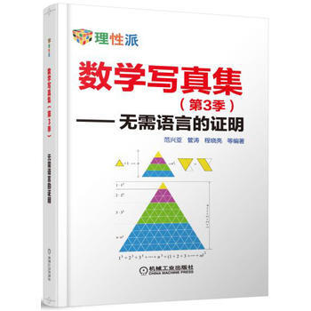 正版新书--数学写真集(第3季) 无需语言的证明 范兴亚 管涛 程晓亮 机械工业出版社