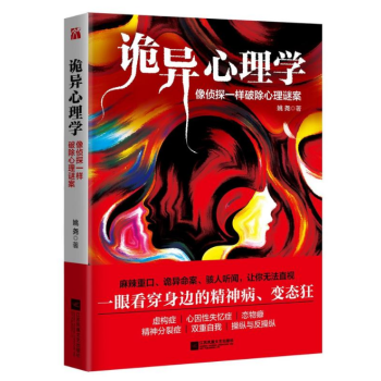 诡异心理学(像侦探一样破除心理谜案) 姚尧 江苏凤凰文艺出版社 pdf epub mobi 下载