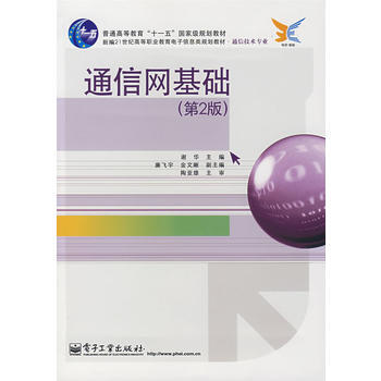 通信网基础(第2版) 谢华 9787121053122 pdf epub mobi 下载