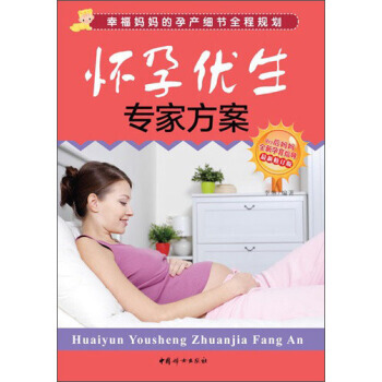 【XH】 怀孕优生专家方案-新修订版 pdf epub mobi 下载