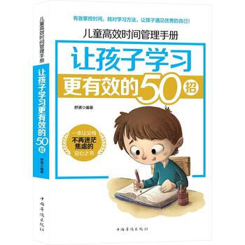 让孩子学习更有效的50招 9787511370518 pdf epub mobi 下载