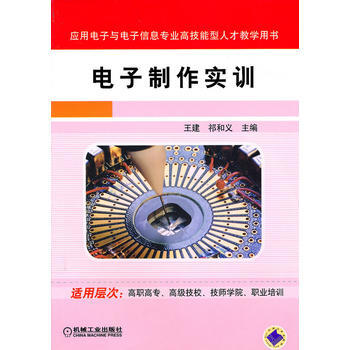 正版新书--电子制作实训 王建,祁和义 机械工业出版社
