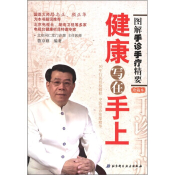 【XH】 健康写在手上-图解手诊手疗精要-珍藏本 pdf epub mobi 电子书 下载