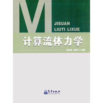 计算流体力学 陆昌根, 沈露予 9787502963811 pdf epub mobi 下载