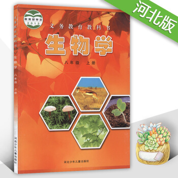 2018使用冀教版初中生物学八年级上册 8年级上 课本教材义务教育教科书8八年级上册生物 河北少年儿 pdf epub mobi 下载