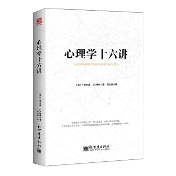 心理学十六讲 pdf epub mobi 下载