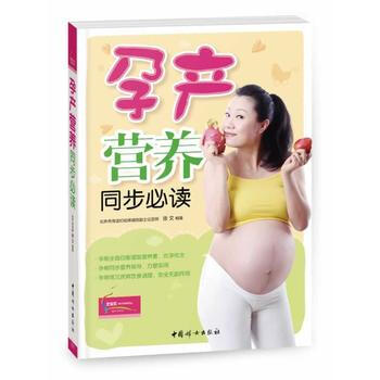孕产营养同步必读 9787512707375 pdf epub mobi 电子书 下载