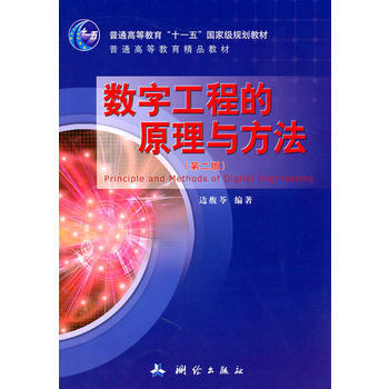 数字工程的原理与方法 边馥苓著 9787503022241 pdf epub mobi 下载