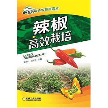 辣椒高效栽培 机械工业出版社