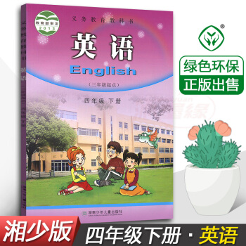 正版2018湘少版英语四年级下册4年级下课本（三年级起点）湖南少年儿童出版社 湖南版小学四年级下册英 pdf epub mobi 下载