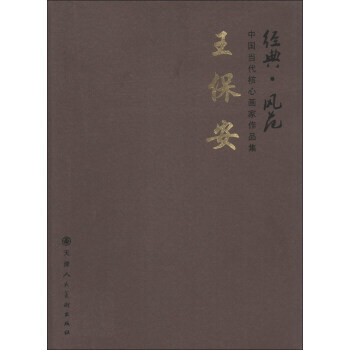 【XH】 王保安-经典.风范-中国当代核心画家作品集 pdf epub mobi 下载