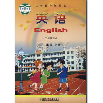 湘教版英语3年级上册英语书湘少版 小学教材课本教科书 3年级上册 湖南少年儿童出版社 全新正版现货 pdf epub mobi 下载