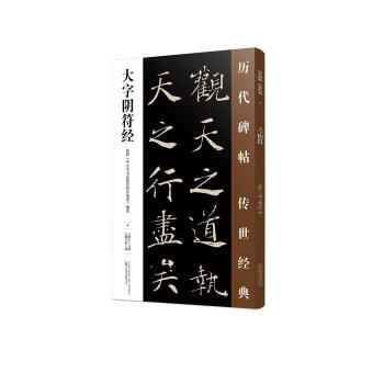 【XH】 大字阴符经-历代碑帖传世经典-4 pdf epub mobi 电子书 下载