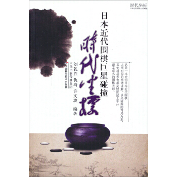 【XH】 時代坐標-日本近代圍棋碰撞 pdf epub mobi 下载