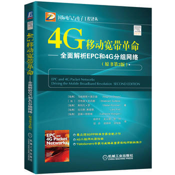 4G移动宽带革命 全面解析EPC和4G分组网络 (原书第2版) 机械工业出版社 pdf epub mobi 下载