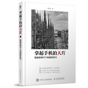 拿起手機拍大片:跟攝影師學手機攝影技巧 9787115422149