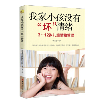我家小孩没有坏情绪-3-12岁儿童情绪管理 pdf epub mobi 下载