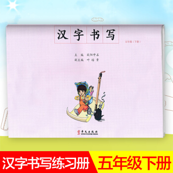漢字書寫小學語文五年級下冊語文練字本 5年級下冊語文毛筆練習 漢字書寫練習冊楷書臨摹書法提升資料書小 pdf epub mobi 下载