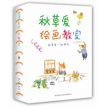 【XH】 鞦草愛繪畫教室-鞦草愛+夥伴們-(全6冊)