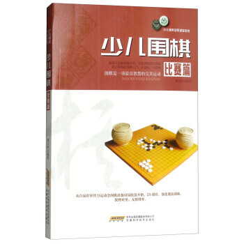 {RT}少儿围棋比赛篇-傅宝胜 安徽科学技术出版社 9787533772048