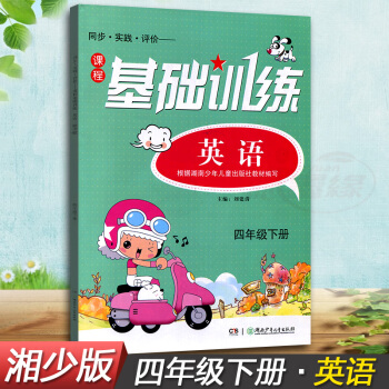 正版现货2018湘少版同步实践评价课程英语基础训练四年级下册同步配套练习册辅导书湖南少年儿童出版社4 pdf epub mobi 下载