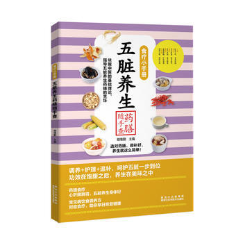 五脏养生药膳随手查 9787538891362 pdf epub mobi 电子书 下载