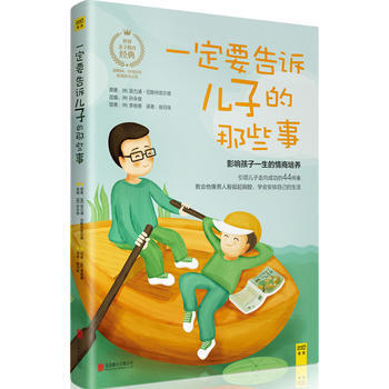要告訴兒子的那些事 [英]菲力浦·切斯特菲爾德 pdf epub mobi 下载
