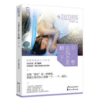 只想在你心里睡一下（长篇小说） 9787551119276 pdf epub mobi 下载