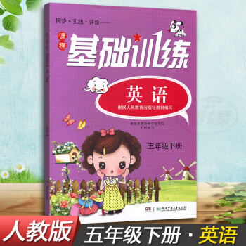 正版現貨2018湘少版同步實踐評價課程基礎訓練英語五年級下冊5年級下同步配套練習冊輔導書配人教版教材 pdf epub mobi 電子書 下載