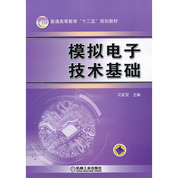 模拟电子技术基础 机械工业出版社 pdf epub mobi 下载