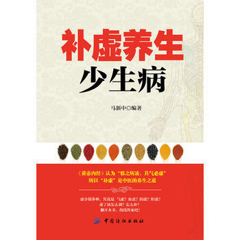 补虚养生少生病 9787518031375 pdf epub mobi 电子书 下载