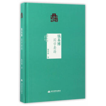 錢基博:國學要籍 pdf epub mobi 電子書 下載