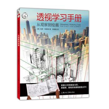 透視學習手冊:從觀察到繪畫---西方經典美術技法譯叢-W9787558602771 上海人