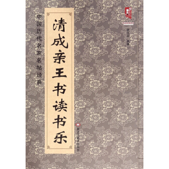清成親王書讀書樂/中國曆代名傢名帖經典/書法係列叢書 pdf epub mobi 下载