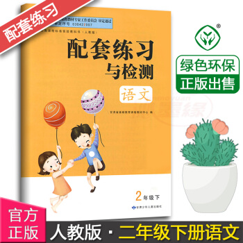正版現貨2017甘肅小學配套練習與檢測語文2二年級下冊配人教版課本甘肅少年兒童齣版社人教版二年級下冊 pdf epub mobi 電子書 下載