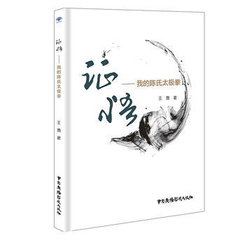 证悟--我的陈氏太极拳 9787504379252