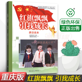 正版 重庆版青少年五好小公民主题教育读书活动2017-2018学年度指定读本 红旗飘飘引我成长 拼音 pdf epub mobi 下载