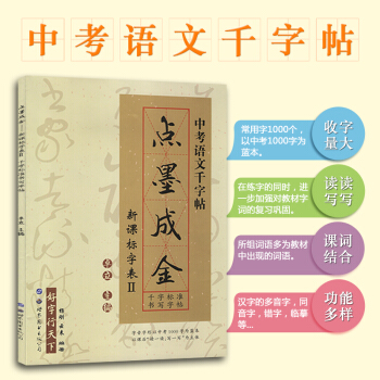 正版2018适用新课标字表 点墨成金 中考语文千字帖 好字行天下 初一初二初三中考书法训练本同步练习 pdf epub mobi 下载