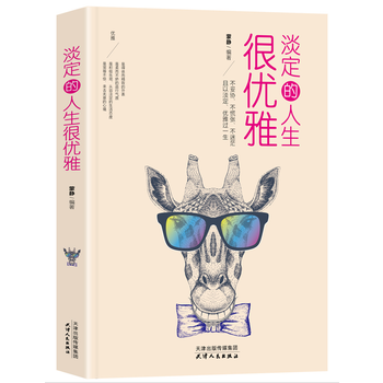 淡定的人生很优雅 9787201127446 pdf epub mobi 下载