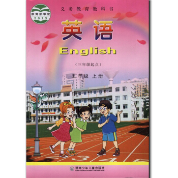 正版现货2017湘少版小学英语五年级上册5年级上册 三起点课本教材义务教育教科书 湖南少年儿童出版社 pdf epub mobi 电子书 下载