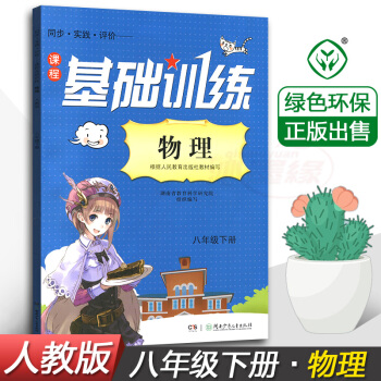 正版现货2018湘少版同步实践评价课程物理基础训练8八年级下册同步配套练习册辅导书湖南少年儿童出版社 pdf epub mobi 电子书 下载