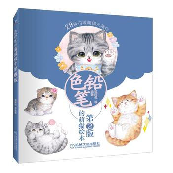 色鉛筆的萌貓繪本(第2版) 機械工業齣版社