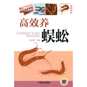 正版新书--高效养蜈蚣(高效养殖致富直通车) 马永昌 机械工业出版社