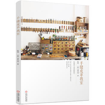 手缝皮革教室 机械工业出版社 pdf epub mobi 电子书 下载