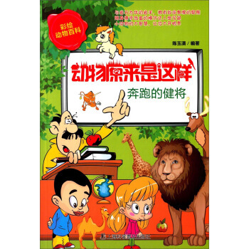 【XH】 奔跑的健将-动物原来是这样 pdf epub mobi 下载