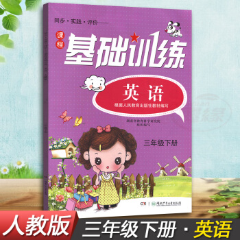 正版现货2018湘少版同步实践评价课程基础训练英语三年级下册3年级下同步配套练习册辅导书配人教版教材 pdf epub mobi 电子书 下载