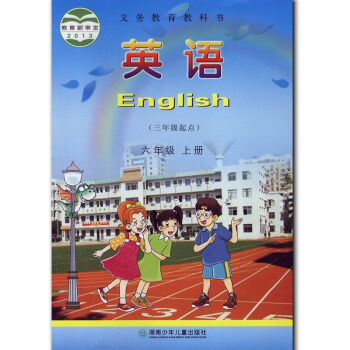 2017湘少版小学英语六年级上册6年级上册课本湖南少年儿童出版社小学英语6年级上册教科书 pdf epub mobi 下载