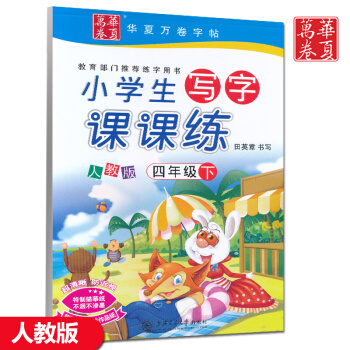 2017春使用 新课标人教版4四年级下册小学生写字课课练（田英章）四年级下册课课练四年级下册语文配套 pdf epub mobi 下载